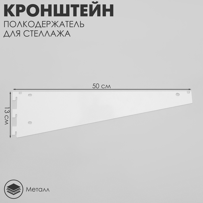 Кронштейн-полкодержатель для стеллажа, 50 см, для полки с перфорацией, цвет белый Кронштейн-полкодержатель для стеллажа, 50 см, для полки с перфорацией, цвет белый