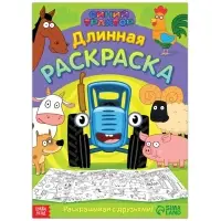 Длинная раскраска «Весёлые животные», 1 метр, «Синий трактор»