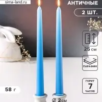 Набор свечей античных 25 см, 2 шт., 58 г, 7 ч, пастельно-голубой