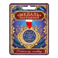 Медаль &laquo;Лучший сын&raquo;, d=4 см, с лентой