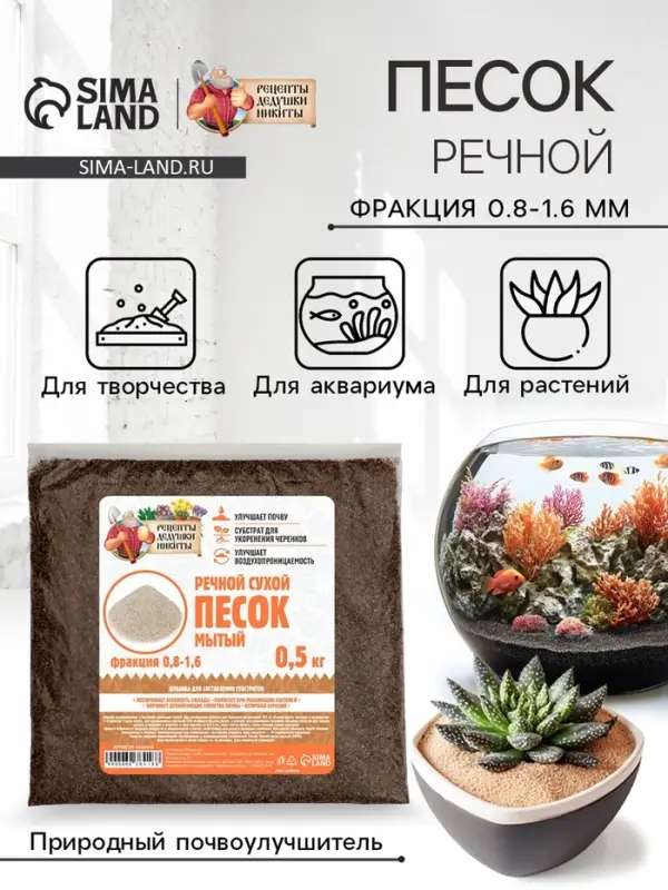 Речной песок «Рецепты дедушки Никиты», сухой, фр 0.8-1.6, 0.5 кг