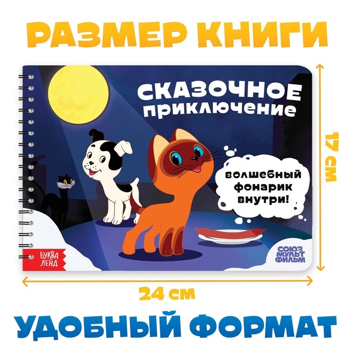 Книга с волшебным фонариком «Сказочное приключение», Союзмультфильм Книга с волшебным фонариком «Сказочное приключение», Союзмультфильм
