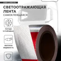 Светоотражающая лента, самоклеящаяся, красно-белая, 5 см &times; 15 м
