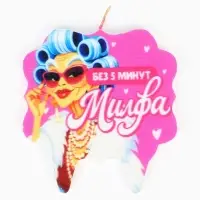 Свеча для торта &laquo;Без 5 минут Милфа&raquo;