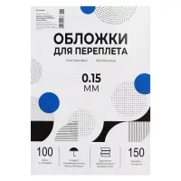 Обложки для переплета A4, 150 мкм, 100 листов, пластиковые, прозрачные бесцветные, Гелеос