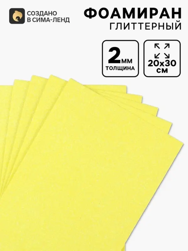Фоамиран глиттерный Magic 4 Hobby 2 мм, 20&times;30 см, желтый