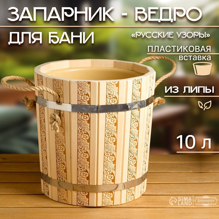 Запарник-ведро из липы, 10 л, с пластиковой вставкой,  Запарник-ведро из липы, 10 л, с пластиковой вставкой, "Русские узоры"