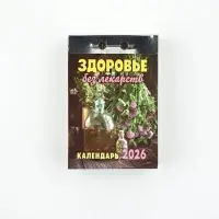 Календарь отрывной "Здоровье без лекарств" 7,7 х 11,4 см