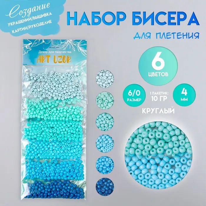 Набор бисера для плетения круглый &laquo;Арт Узор. Цвета океана&raquo;, 6/0, 6 цветов &times; 10 г, 20&times;8 см, для рукоделия