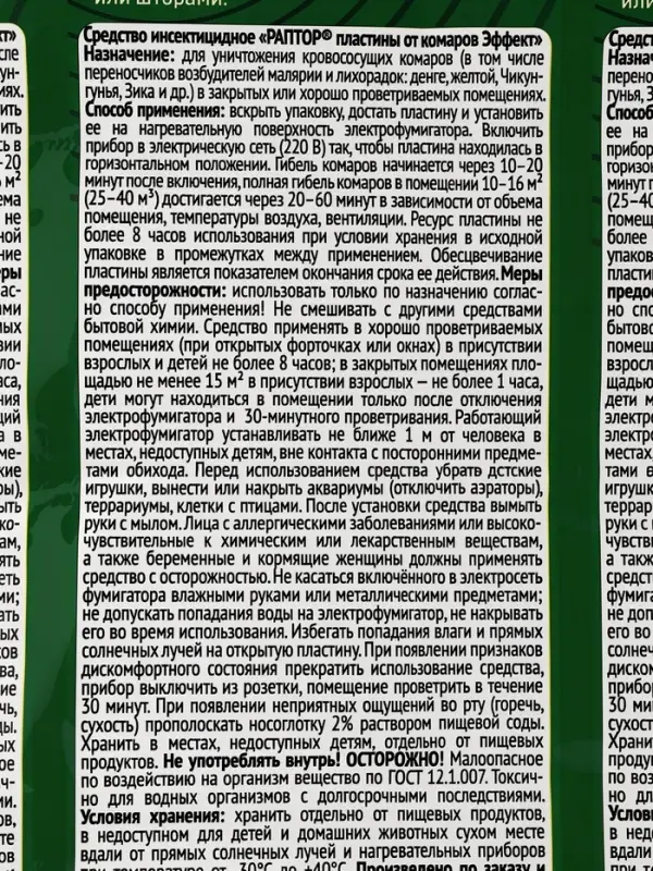 Пластины от комаров РАПТОР, без запаха, набор 10 шт.