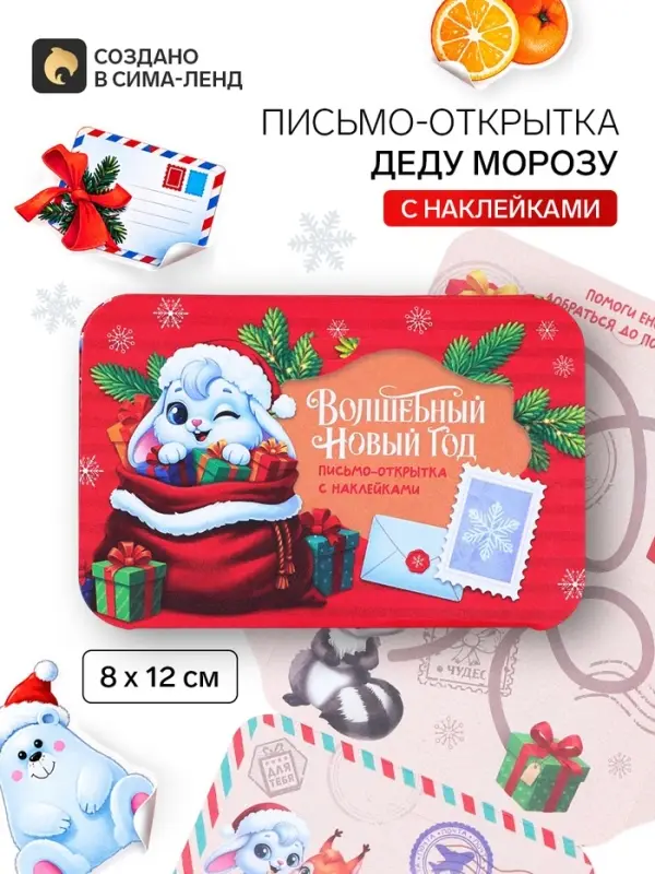 Письмо Деду Морозу открытка с наклейками &laquo;Волшебный новый год&raquo;