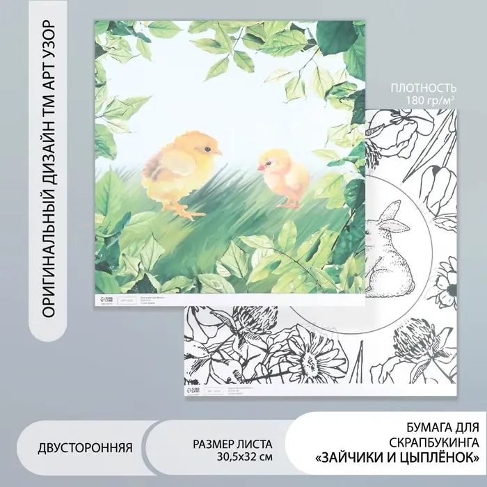 Бумага для скрапбукинга двусторонняя "Зайчики и цыплёнок" плотность 180 гр 30,5х32 см