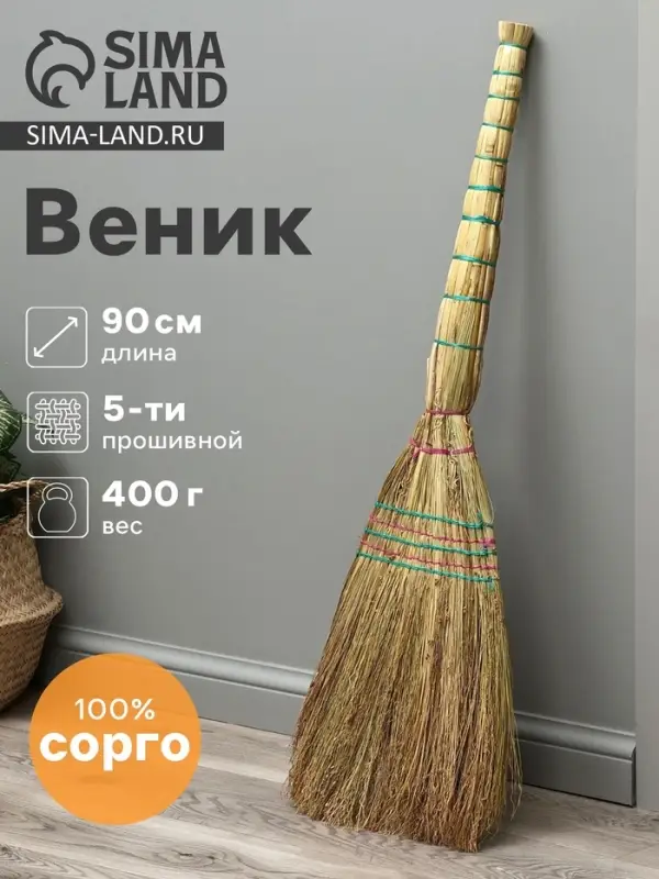 Веник 4-х лучевой 5-ти прошивной &laquo;Сорго&raquo;, 400 г, 90 см, нить