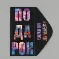 Конверт для денег &laquo;Подарок&raquo;, 16.5&times;8 см