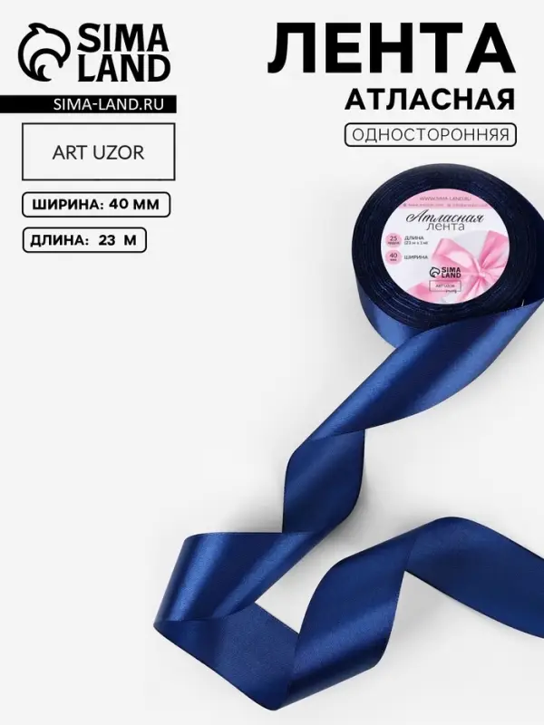 Лента атласная, 40 мм, 23&plusmn;1 м, тёмно-синяя №38