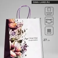 Пакет крафт «Счастье в каждом мнгновении» 22×12×27 см