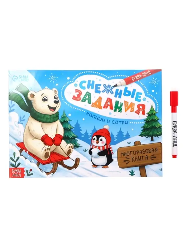 Многоразовая книга с маркером &laquo;Напиши и сотри. Снежные задания&raquo;, 12 стр.