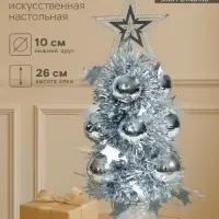Искусственная ёлка настольная &laquo;Зимнее волшебство. Праздничная&raquo;, 10&times;26 см, ПВХ ветки, серебристая