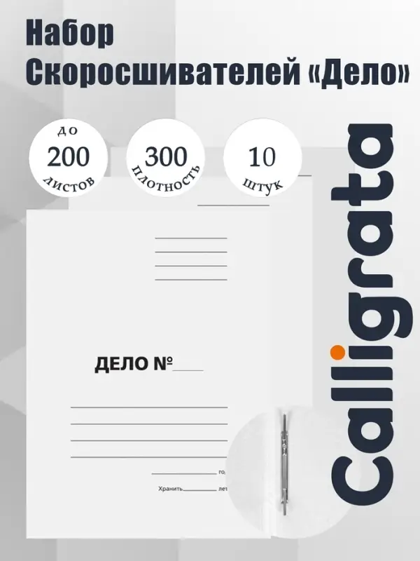 Набор папок скоросшивателей Calligrata &laquo;Дело&raquo; 300 г/м&sup2;, картон немелованный, до 200 листов, 10 штук