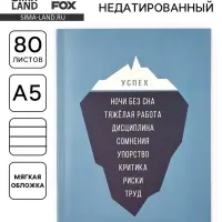 Ежедневник А5, 80 л. Тонкая обложка &laquo;Успех&raquo;