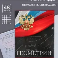 Тетрадь предметная 48 листов в клетку, Calligrata «Герб. Геометрия», обложка мелованный картон