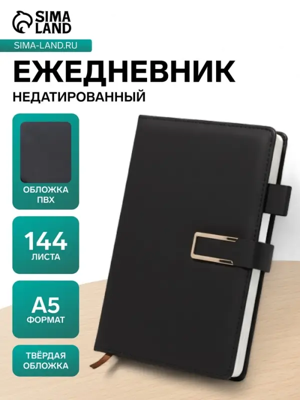 Ежедневник недатированный А5, с хлястиком, 144 листа, в линейку, пвх, черный