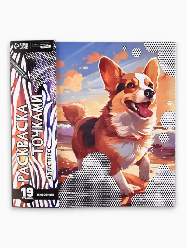 Раскраска-антистресс по точкам &laquo;Любимые животные&raquo;, 20 стр