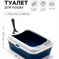 Туалет для кошек &laquo;Пижон. Сима&raquo; FIX, 30&times;39&times;13.5 см, с бортом и совком, пластик, синий, совок МИКС