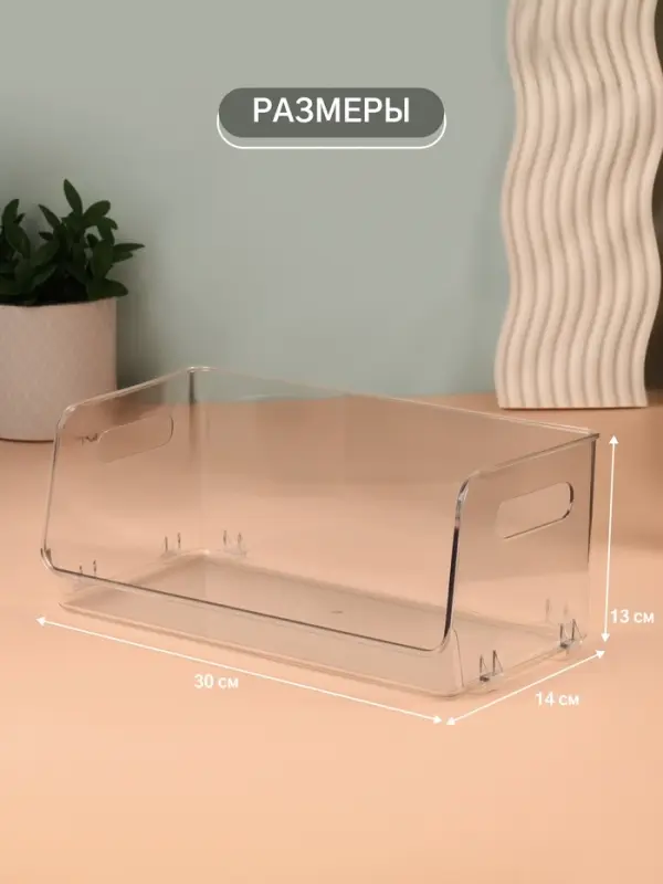 Органайзер для хранения, с ручками, 1 секция, 30&times;14&times;13 см, прозрачный