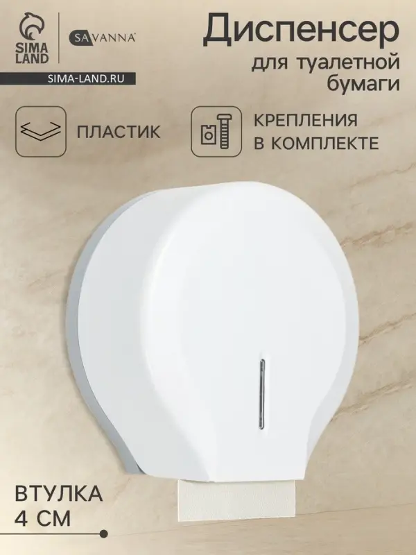 Диспенсер для туалетной бумаги SAVANNA, пластик, белый, втулка 4 см