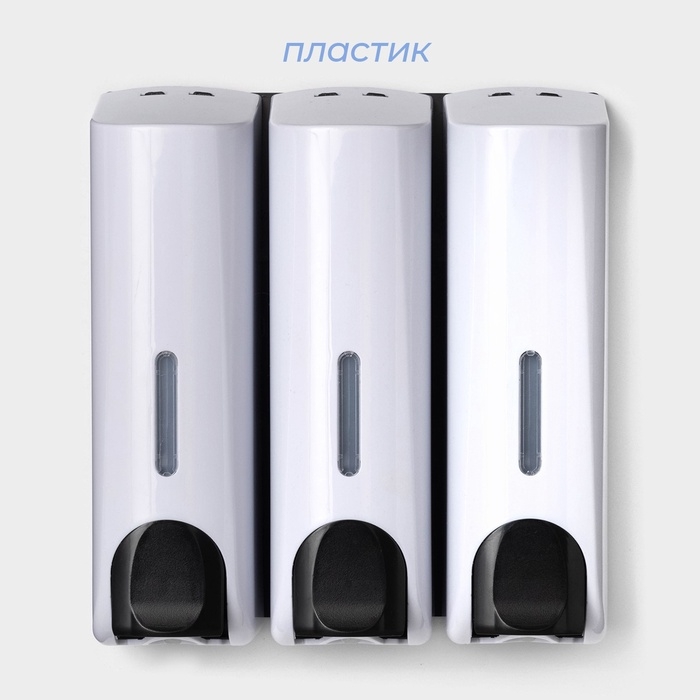 Диспенсер для мыла SAVANNA, механический, 3 отсека по 350 мл: шампунь, кондиционер, гель, белый Диспенсер для мыла SAVANNA, механический, 3 отсека по 350 мл: шампунь, кондиционер, гель, белый