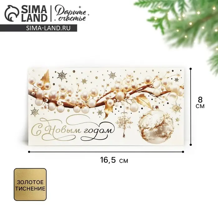 Конверт для денег &laquo;С Новым годом&raquo;, тиснение, 16.5&times;8 см