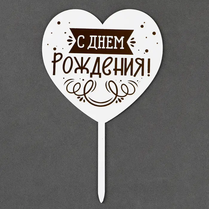 Топпер для торта &laquo;С днём рождения&raquo;