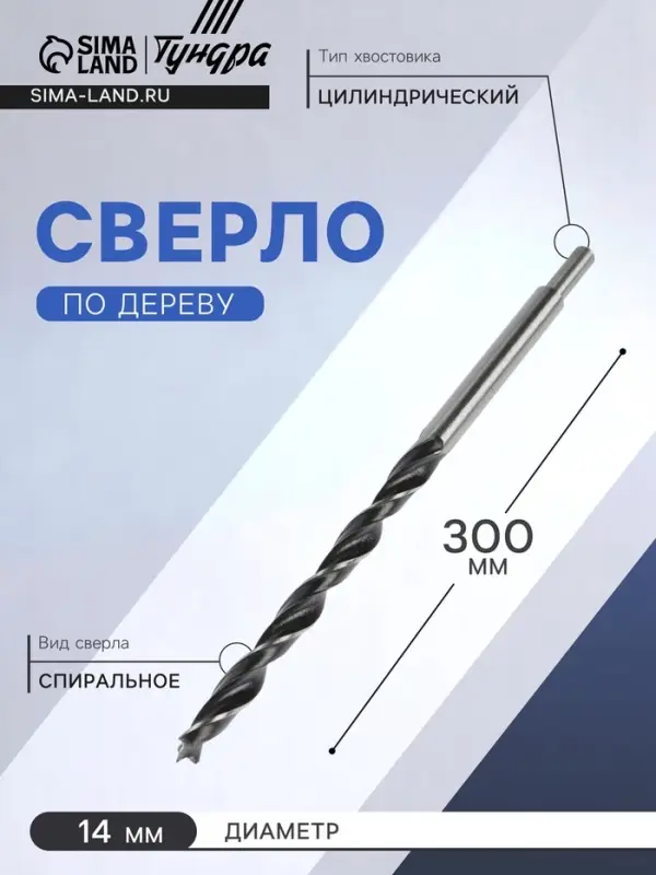 Сверло по дереву ТУНДРА, цилиндрический хвостовик, 14&times;300 мм
