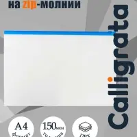 Папка-конверт на ZIP-молнии A4, 150 мкм, Calligrata, прозрачная, синяя молния