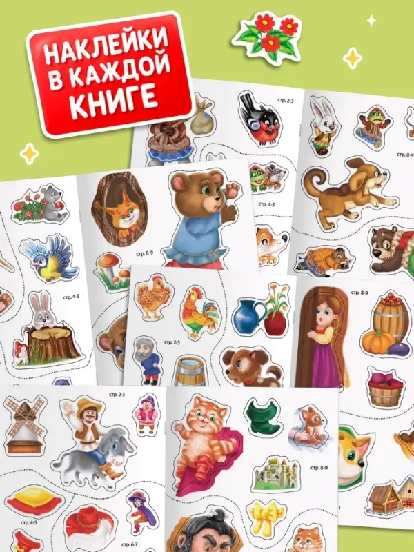 Наклейки набор &laquo;Сказки&raquo;, 4 шт.