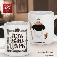 Кружка керамическая &laquo;Царь&raquo;, 320 мл, Мосфильм