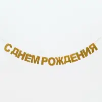 Растяжка &laquo;С Днём Рождения&raquo;, золотые блёстки