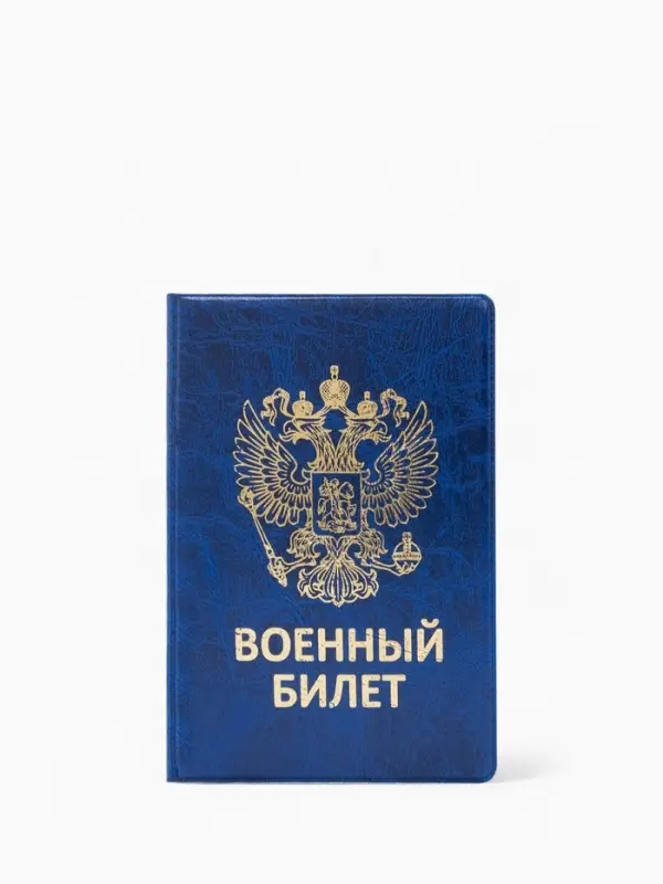 Обложка на военный билет, с гербом РФ, тиснением, синяя
