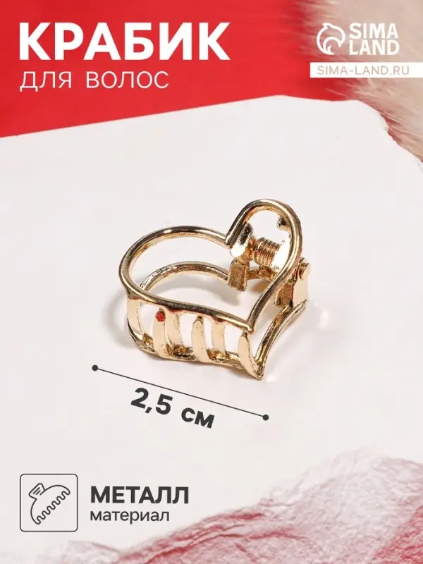 Крабик для волос «Маргарита», сердце, 2.5 см, золото