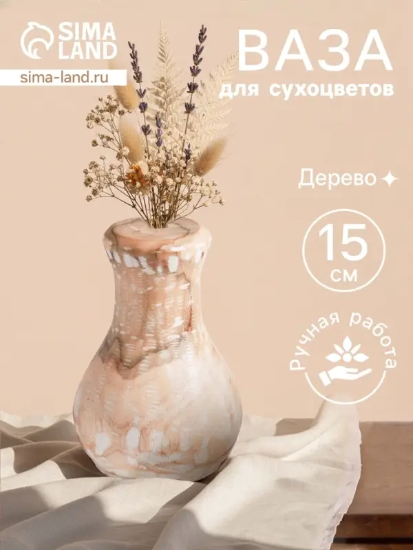 Ваза для сухоцветов &laquo;Сильва&raquo;, 11&times;11&times;15 см, дерево джати, бежевая