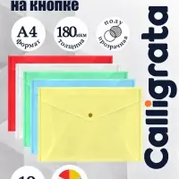 Набор папок-конвертов на кнопке 10 штук, А4, 180 мкм, Calligrata Office, полупрозрачные, микс