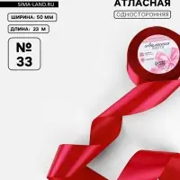 Лента атласная, 50 мм, 23&plusmn;1 м, красная №33