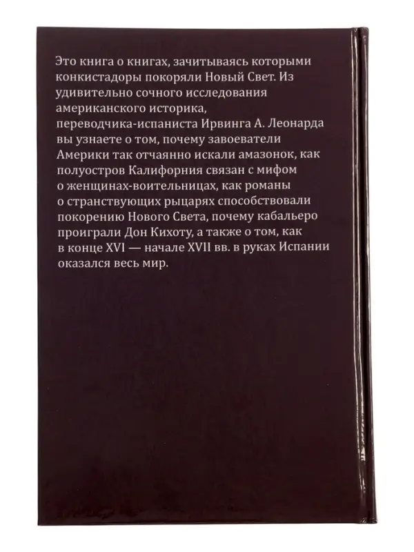 Книги конкистадора Ирвинг А. Леонард, перевод Г. Черных