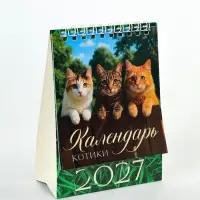 Календарь-домик 2027 &laquo;Котики&raquo;
