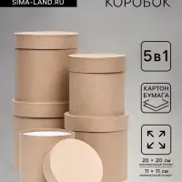 Набор круглых подарочных коробок 5 в 1 &laquo;Крафт однотонный&raquo;, 20&times;20 - 11&times;11 см