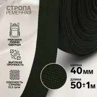 Стропа ременная, 40 мм, 50&plusmn;1 м, плотность 15.5 г/м, хаки №36