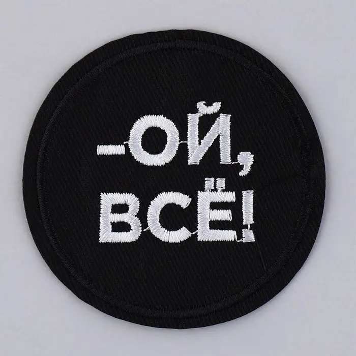 Термонаклейка на одежду «Ой, всё», диам. 6 см Термонаклейка на одежду «Ой, всё», диам. 6 см