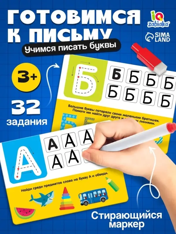 Набор пиши-стирай &laquo;Русский алфавит&raquo;, 32 задания, 16 карт, 3+