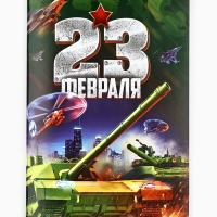 Подарочный набор блокнот-раскраска, трафарет, наклейки и восковые мелки "23 февраля"